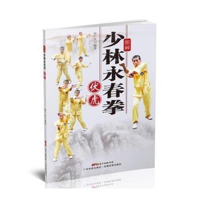 图解少林永春拳(伏虎)9787535965899广东科技出版社