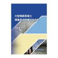 大型钢筋混凝土薄壁梁式渡槽动力分析9787517047186中国水利水电出版社