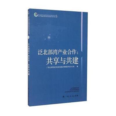泛北部湾产业合作:共享与共建(5)9787219084243广西人民出版社
