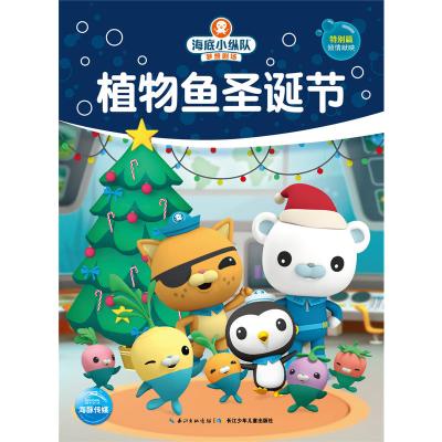 植物鱼圣诞节9787556042197长江少年儿童出版社
