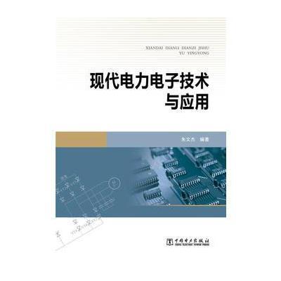 现代电力电子技术与应用9787512381247中国电力出版社