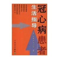 冠心病患者生活指导9787117050593人民卫生出版社