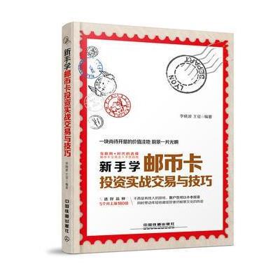 新手学邮币卡投 实战交易与技巧9787113222697中国铁道出版社