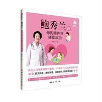 鲍秀兰谈母乳喂养与辅食添加9787512711983中国妇女出版社