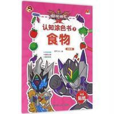 铠甲勇士拿瓦?认知涂色书 7 食物基础篇(7)(食物基础篇)9787534695285江苏少年儿童出版社