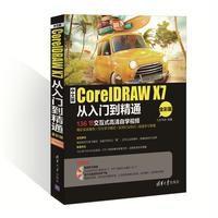 中文版CorelDRAW X7从入门到精通(全彩版)9787302410591清华大学出版社