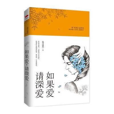 如果爱 请深爱9787550265233北京联合出版公司