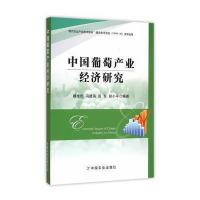 中国葡萄产业经济研究9787109212442中国农业出版社