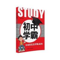 初中学霸:好  是怎样炼成的9787302448013清华大学出版社