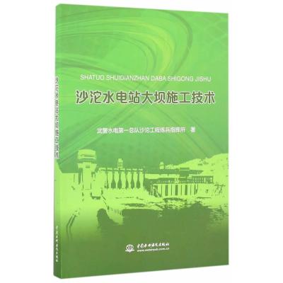 沙沱水电站大坝施工技术9787517048152中国水利水电出版社