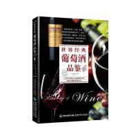 世界经典葡萄酒品鉴9787533549336福建科学技术出版社