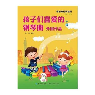 孩子们喜爱的钢琴曲(外*作*)9787535489401长江文艺出版社