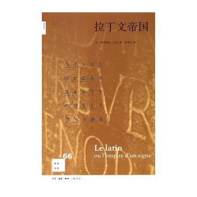 拉丁文帝国9787108056108生活.读书.新知三联书店
