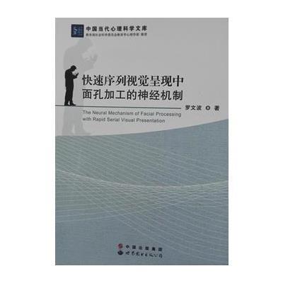 快速序列视觉呈现中面孔加工的神经机制/中国当代心理科学文库9787510085789世界图书出版公司