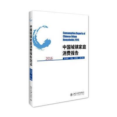 中 城镇 庭消费报告.20169787301276082北京大学出版社