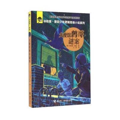 埃勒里·奎因少年逻辑思维小说系列?大使馆鹩哥谜案9787544844598接力出版社