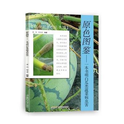 原色图鉴：一本书明白瓜类蔬菜病虫害9787533770358安徽科学技术出版社