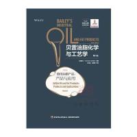 贝雷油脂化学与工艺学(D6版)(D4卷食用油脂产品:产品与应用)9787518406883中国轻工业出版社