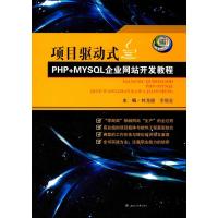 项目驱动式PHP MYSQL企业  开发教程9787564349257成都西南交大出版社有限公司