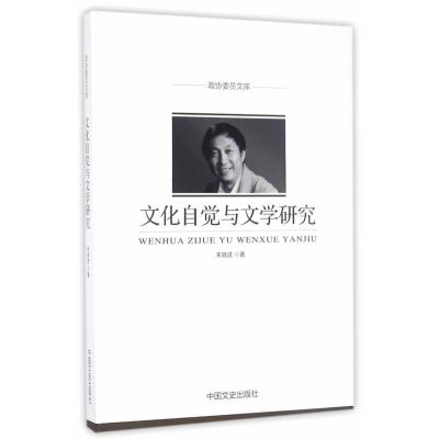 文化自觉与文学研究9787503484094中国文史出版社