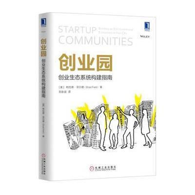 创业园:创业生态系统构建指南9787111552314机械工业出版社