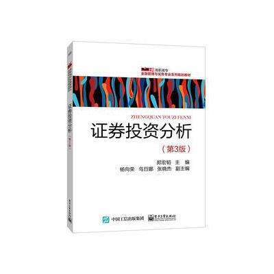 券投 分析(D3版)/郑宏韬9787121300578电子工业出版社