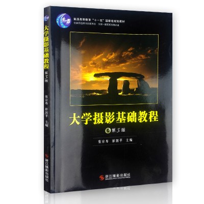 大学摄影基础教程9787806867181浙江摄影艺术出版社