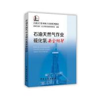 石油天然气作业硫化氢安全防护/西南石油局9787511438263中国石化出版社