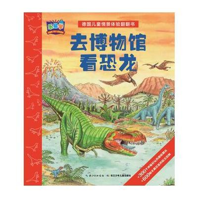德国儿童情景体验翻翻书:去博物馆看恐龙9787556006618长江少年儿童出版社