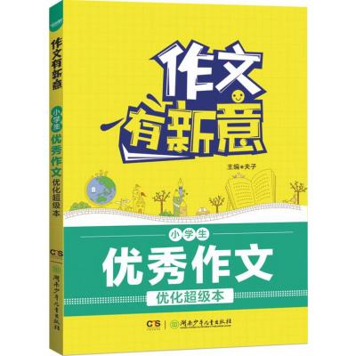 小学生  作文优化超 本9787556211715湖南少年儿童出版社