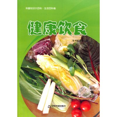 健康饮食/科普知识大百科9787506849821中国书籍出版社