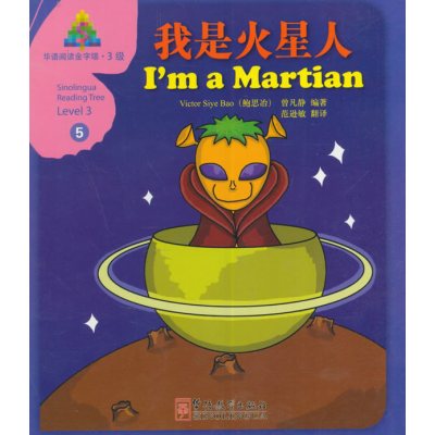 我是火星人9787513811477华语教学出版社