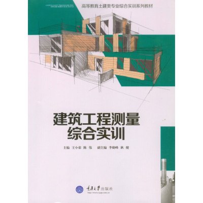 建筑工程测量综合实训9787568900140重庆大学出版社