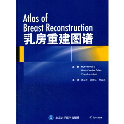 乳房重建图谱9787565914089北京大学医学出版社