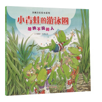小青蛙的游泳圈9787546223841广州出版社