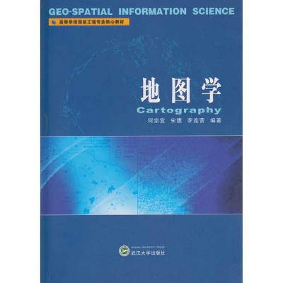 地图学9787307181847武汉大学出版社