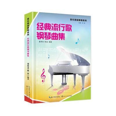 经典流行歌钢琴曲集9787535489364长江文艺出版社