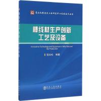 棒线材生产创新工艺及设备9787502473556冶金工业出版社