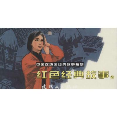 红色经典故事(3)9787505629417连环画出版社