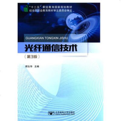 光纤通信技术9787563549214北京邮电大学出版社