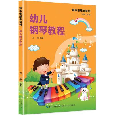 幼儿钢琴教程9787535489432长江文艺出版社