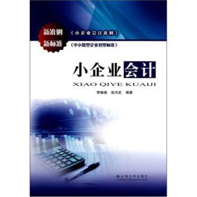 小企业会计9787548211082云南大学出版社