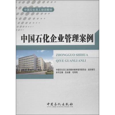 中国石化企业管理案例9787511421562中国石化出版社