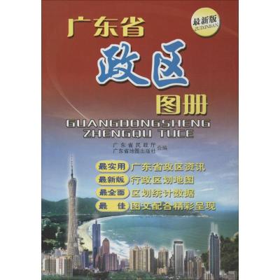 广东省政区图册(很新版)9787807211402广东地图出版社