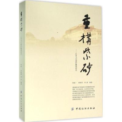 重构紫砂:江苏当代紫砂雕塑研究9787518020843中国纺织出版社