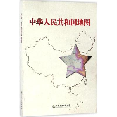 中华人民共和国地图9787807216162广东地图出版社