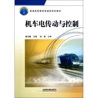 机车电传动与控制(普通高等教育铁道部规划教材)9787113136079中国铁道出版社