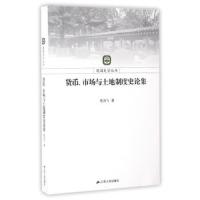 货币、市场与土地制度史论集9787214174949江苏人民出版社