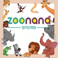 [南京新街口]假期溜娃好去处!就来zoonana室内动物园!