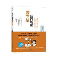 如何唤醒数学脑 永野裕之 自然科学 数学趣味数学的园地 中学生课外书籍青少年数理化科普读物